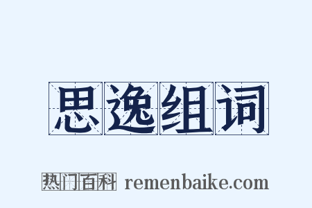 思逸组词是什么意思的图片